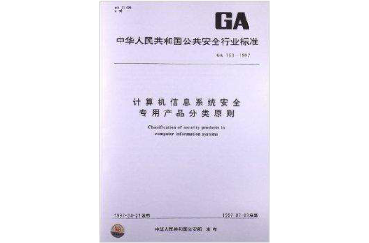 计算机信息系统安全专用产品分类原则